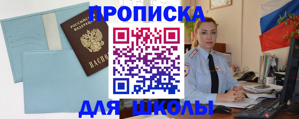 временная регистрация для школы в Стерлитамаке